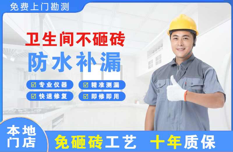 绥阳卫生间不砸砖修补漏水